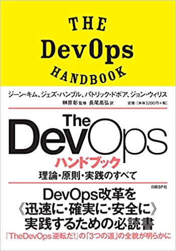 The DevOps ハンドブック
